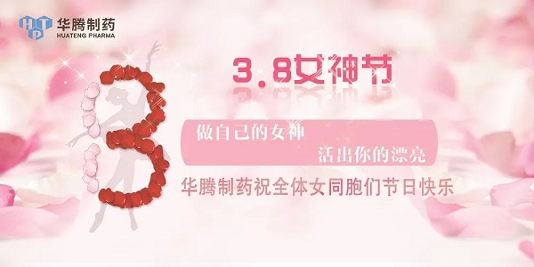 獻(xiàn)禮三八節(jié)|華騰制藥祝全體女同胞們節(jié)日快樂(lè)！