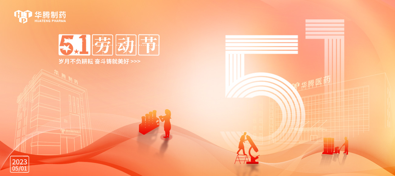 五一勞動節(jié) | 華騰制藥向勞動者致敬！