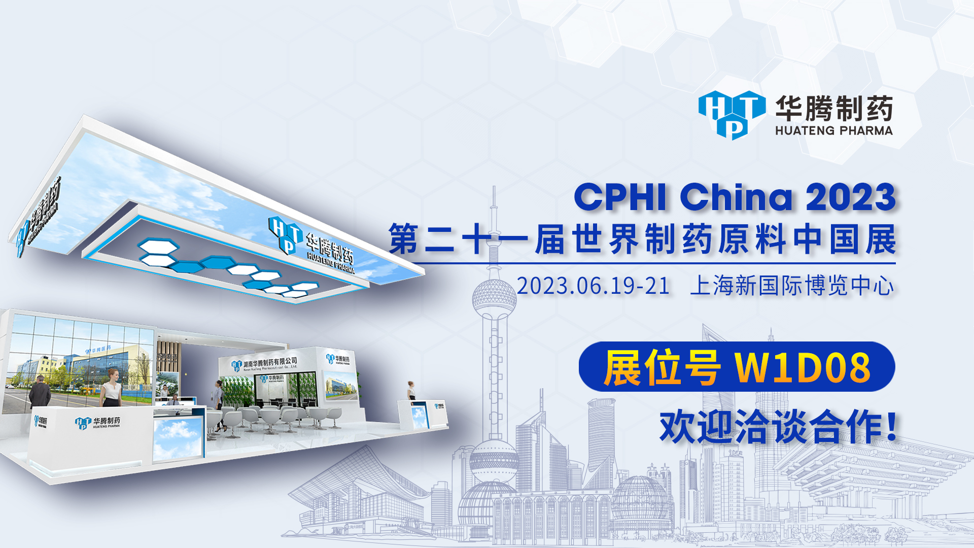 【現(xiàn)場直擊】CPHI China 2023開展首日，華騰制藥展位人氣爆棚