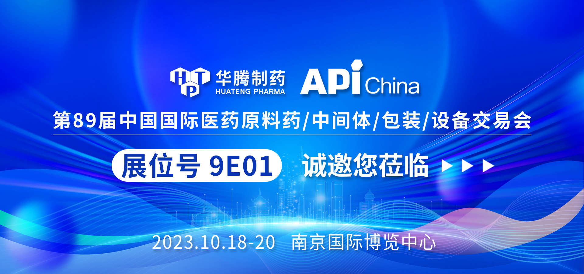 【現(xiàn)場(chǎng)直擊】南京API China展會(huì)首日，華騰制藥人氣爆棚