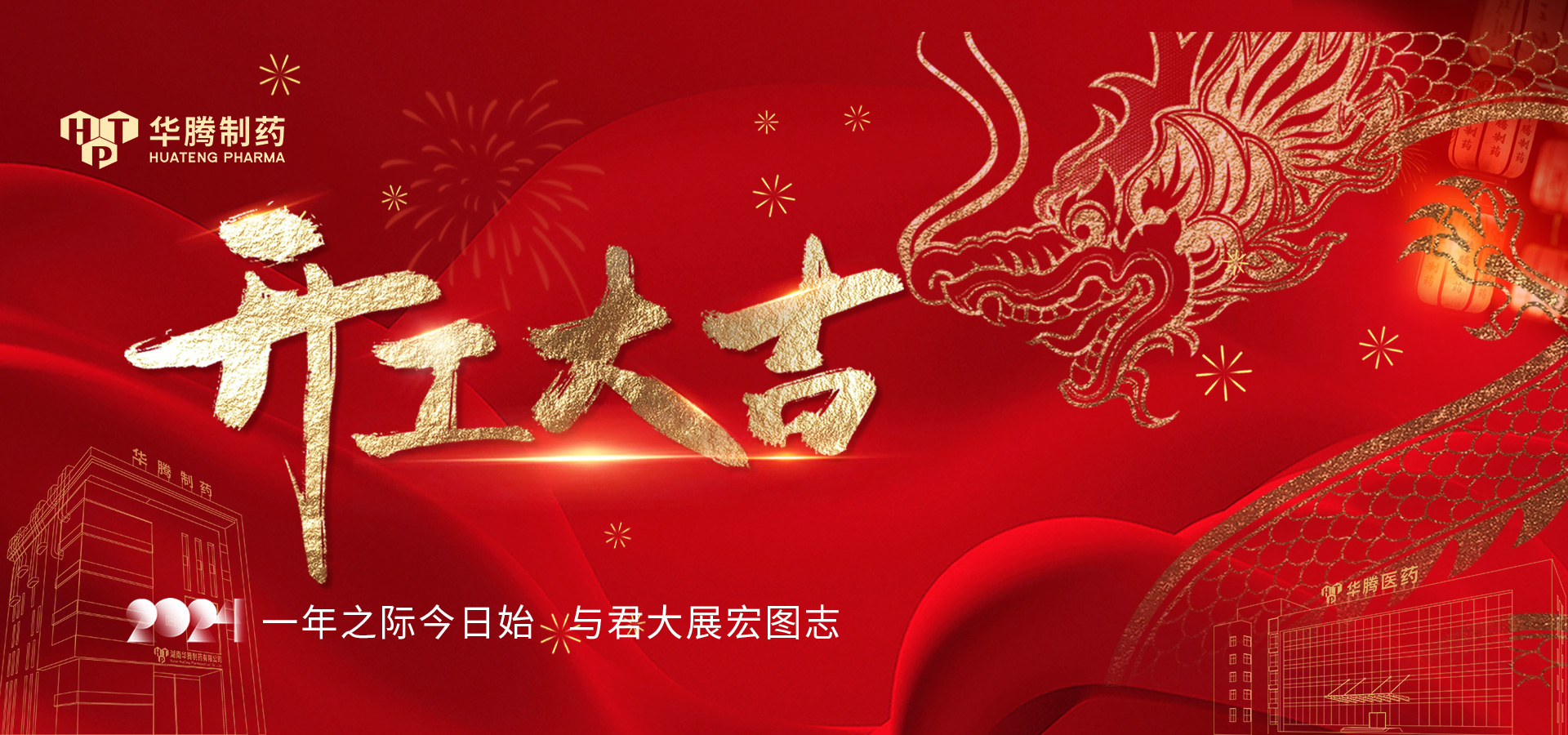 華章新啟 蓄勢起航 | 2024華騰制藥開工大吉！